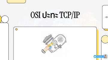 Ep.1-8 เปรียบเทียบชั้นการสื่อสารระหว่าง OSI ปะทะ TCP IP