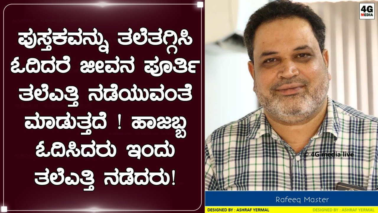 Master Rafeeq Rafeeq Master About Harekala Hajabba | ಕಿತ್ತಳೆ ಮಾರುತ್ತಿದ್ದ ಸಾಮಾನ್ಯ ...