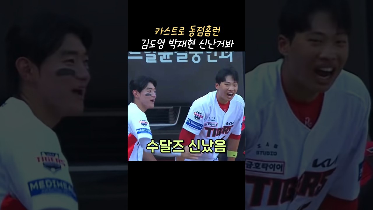 김도영 박재현 카스트로 동점 홈런 반응 #야구