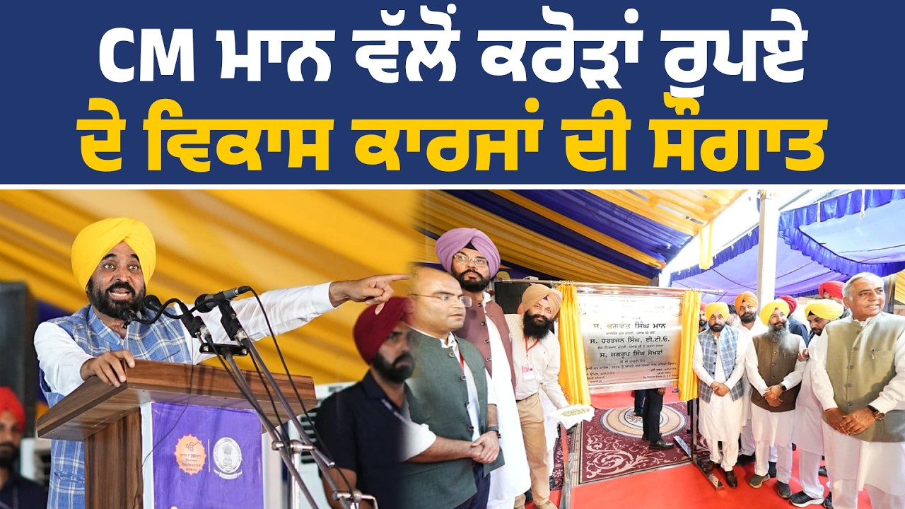 ਵੱਖ-ਵੱਖ ਵਿਕਾਸ ਪ੍ਰੋਜੈਕਟਾਂ ਦੇ ਨੀਂਹ ਪੱਥਰ ਰੱਖਣ ਮੌਕੇ CM ਭਗਵੰਤ ਮਾਨ, ਕਾਦੀਆਂ ਤੋਂ LIVE