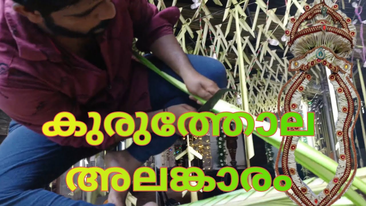 കുരുത്തോല കൊണ്ട് അലങ്കരിക്കാം Coconut tree leaf Art