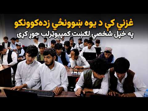 غزني کې د یوه ښوونځي زده‌کوونکو په خپل شخصي لګښت کمپيوټرلب جوړ کړی