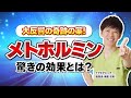 【話題沸騰】奇跡の薬&ldquo;メトホルミン&rdquo;とは?驚きの効果を徹底解説(がん予防・糖尿病・アンチエイジング・健康・ナグモクリニック・予防医療)