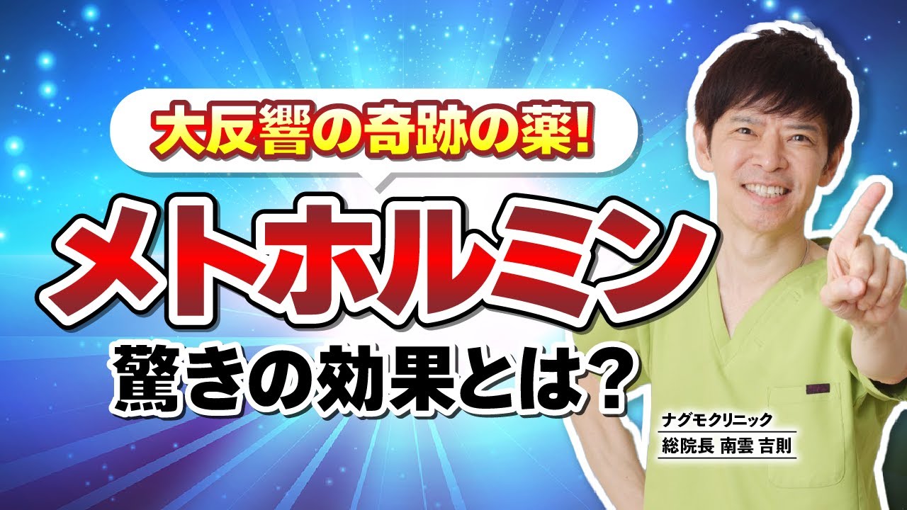 【話題沸騰】奇跡の薬“メトホルミン”とは？驚きの効果を徹底解説（がん予防・糖尿病・アンチエイジング・健康・ナグモクリニック・予防医療）