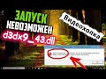 Как исправить ошибку d3dx9_43.dll