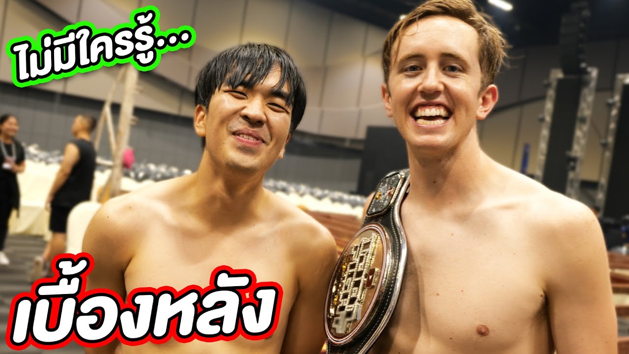 เบื้องหลัง IDOL FIGHT ที่ไม่มีใครรู้!!!