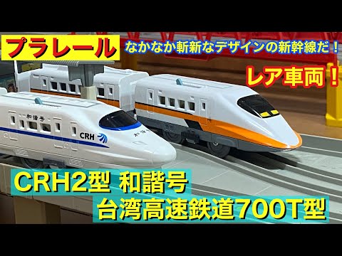 なかなか斬新なデザインの新幹線だ！ プラレール CRH2型 和諧号