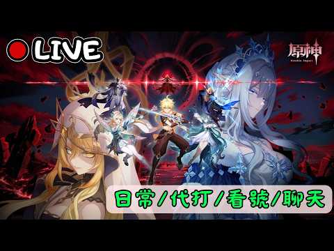 🔴原神日常Day 349 | 是大女皇~【 免費看號/代打(會員優先)】【會員專屬 劇詩代打!】【歡迎詢問 原神、深淵問題】