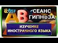 Изучение иностранного языка - СЕАНС ГИПНОЗА