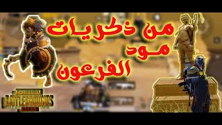 ذكريات جميلة من أجمل مود في ببجي   مود الفرعون جيم هيفكرك بالقديم PUBG