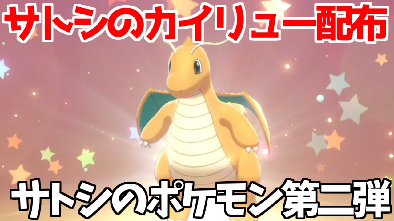 ポケモン剣盾 ふしぎなおくりもの サトシのカイリュー配布 9月8日の期間限定シリアルコードです Youtube