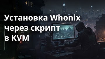 Установка Whonix через скрипт в KVM