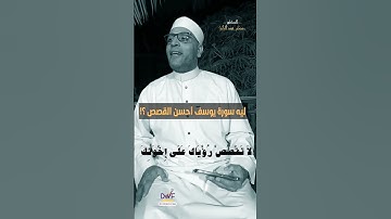 ليه سورة يوسف أحسن القصص ؟!