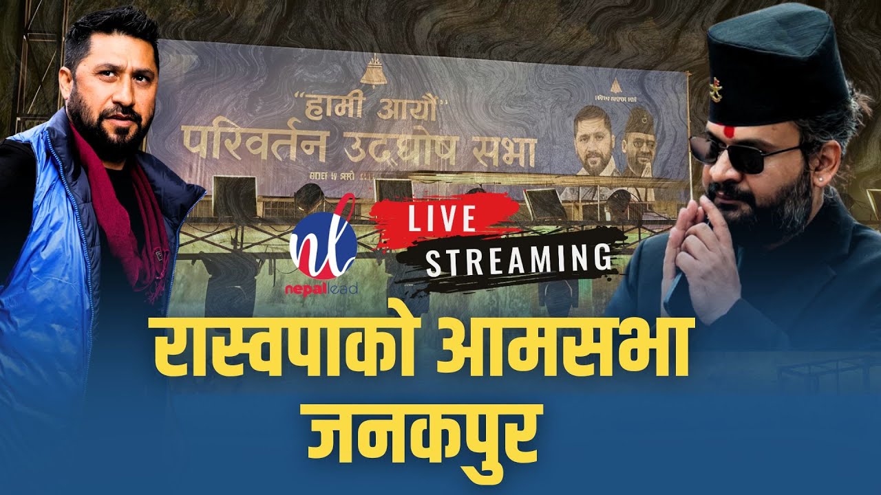 🔴 LIVE रास्वपाको परिवर्तन उद्घोष सभा, जनकपुर