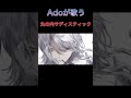 アドが歌う丸の内サディスティックに聴き惚れる【Ado/切り抜き/丸の内サディスティック】