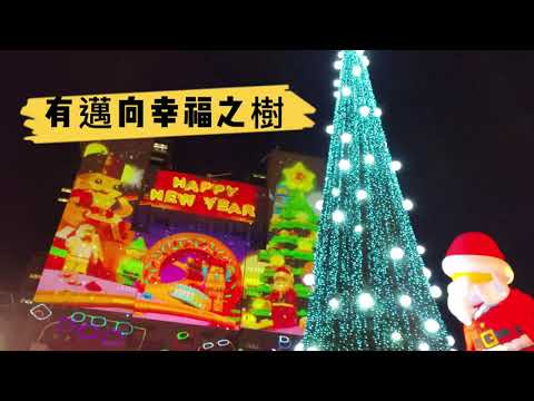 2021新北歡樂耶誕城--邁向幸福之樹，樂高耶誕雪花大道