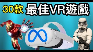 Meta Quest 2最佳VR遊戲30款