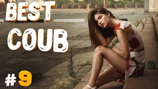 Best COUB # 9 | COUB l | Best CUBE | Funny | ЛУЧШИЕ ПРИКОЛЫ СЕНТЯБРЬ 2019 | CUBE