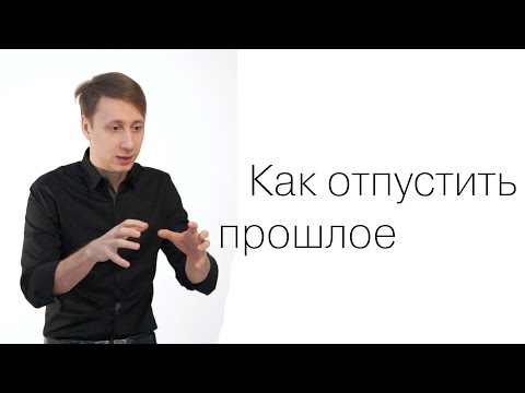 Как отпустить прошлое