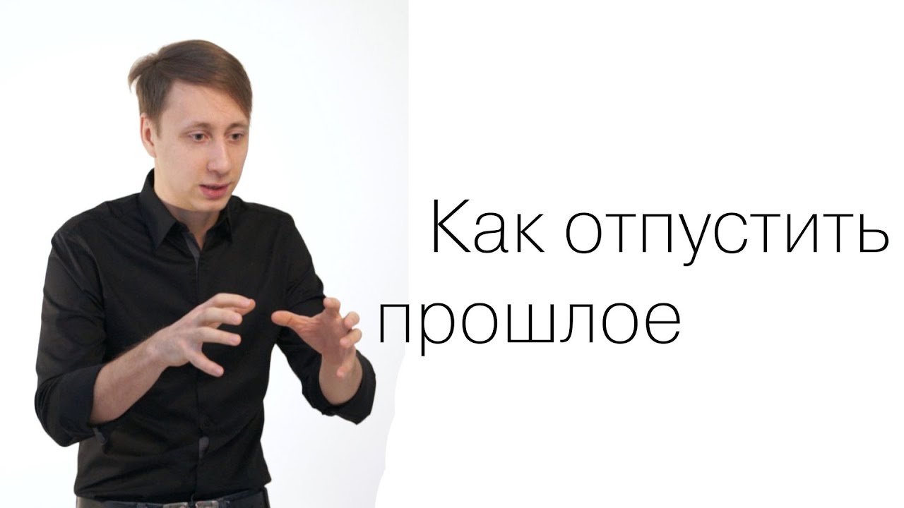 Как простить человека и отпустить обиду (советы психологов) Как простить человека и отпустить обиду (советы психологов)