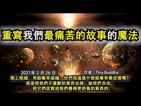 《重寫我們最痛苦的故事的魔法》閉上眼睛，用鉛筆來描繪。你們知道爲什麽鉛筆有橡皮擦嗎？那是把我們不喜歡的東西去掉，給我們自由，把它們改寫成我們覺得更舒服的東西的
