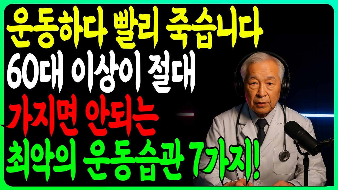 운동하다 빨리 죽습니다! 60대이상 절대 가지면 안 되는 최악의 운동습관 7가지"| 건강정보｜노후지식 ｜ 노후건강 ｜ 노후지혜 ｜ 인생의 지혜｜장수비결