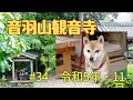音羽山観音寺#34 2023年・霜月
