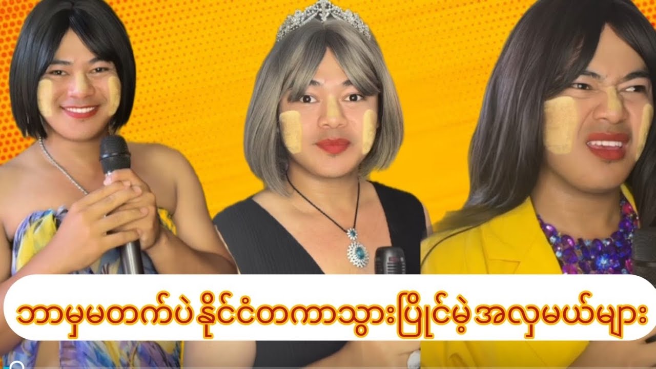 ဘာမမတတ်တဲ နိုင်ငံတကာသွားပြိုင်မဲ့အလှမယ်များ