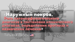 Роль патоморфологического диагноза в постановке клинического диагноза. Наружный покров