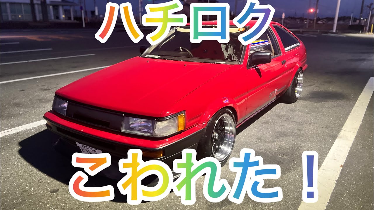 金欠なのに新年早々86壊れました！