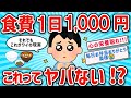 【2ch有益スレ】自炊1日たった1000円ですごす？みんなのやりくり挙げてけｗ【ゆっくり解説】