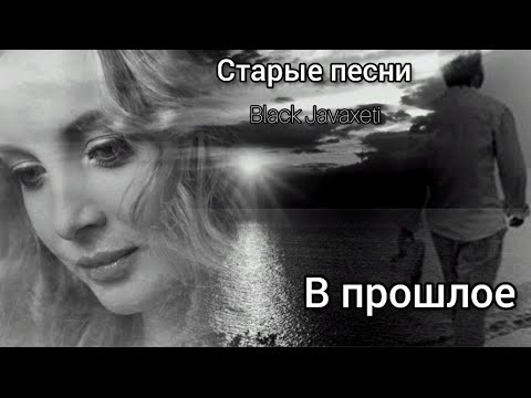 Альбом "В прошлое" Старые песни ... (Prod. Black Javaxeti) 2023