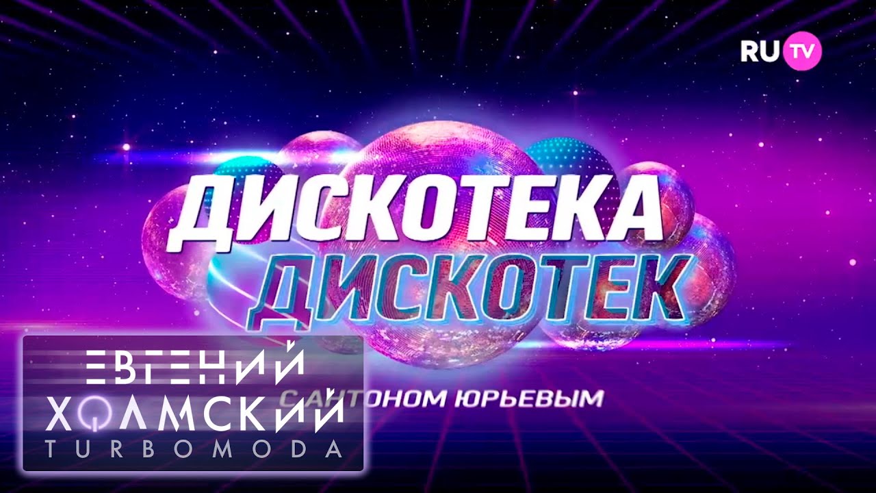 Слушать песни дискотека 2023