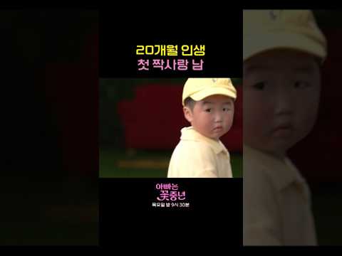 <strong>김원준</strong> 딸 예진의 첫사랑