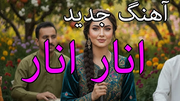Thumbnail of Afghan New Song - Anar Anar | آهنگ جدید - انار انار