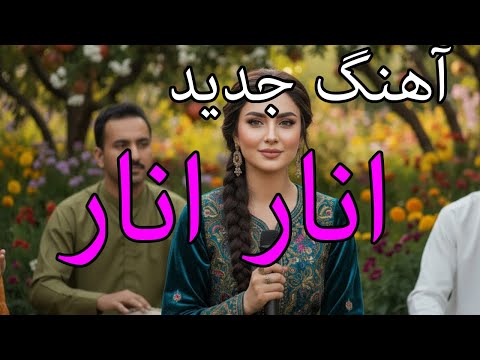 Afghan New Song Anar Anar آهنگ جدید انار انار