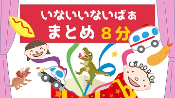 アニメで喜ぶ いないいないばぁ シマエナガ カントくんver 赤ちゃんと遊ぶ動画 Mp3