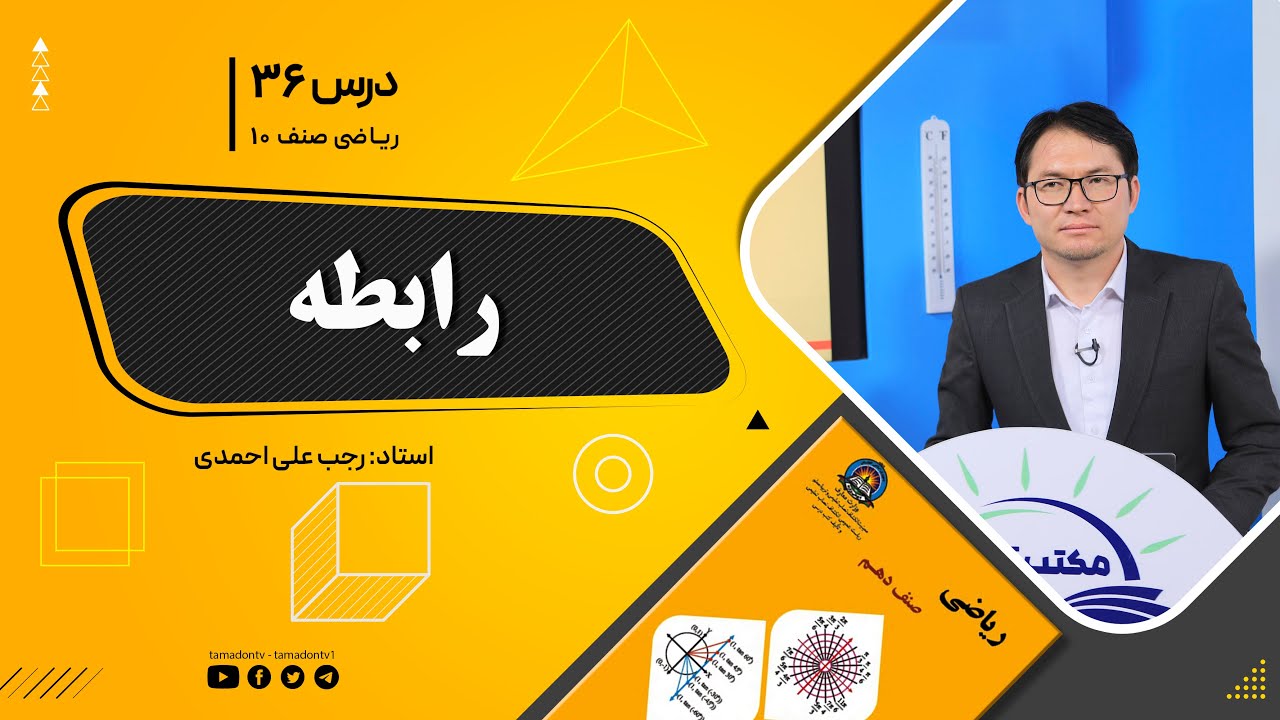 ریاضی صنف دهم- جلسه سی وششم – موضوع: رابطه 17-9-1401