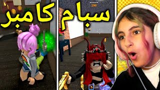 روبلوكس : جلد التيمرز و الكامبر و السبام 😨 🔥 - Roblox MM2