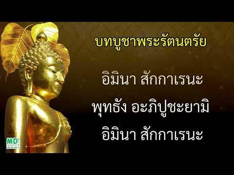 บทบูชาพระรัตนตรัย