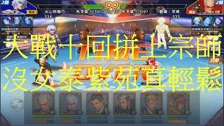 拳皇98OL [S34 出山你獨行] 大戰十回上宗師 沒女泰紫苑真輕鬆