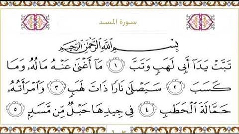 111- Al masadd سورة المسد بصوت القارئ عبد الرحمن السديسي