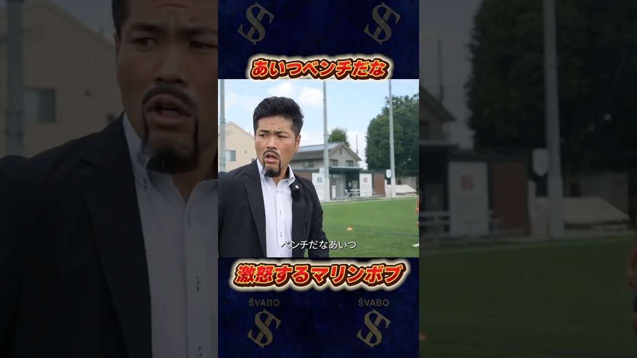 「あいつベンチだな」激怒するマリンボブ