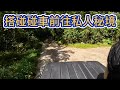 搭碰碰車前往私人秘境