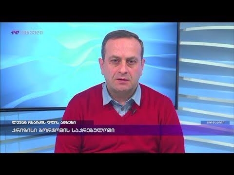 კრიზისი ბორჯომის საკრებულოში - გიორგი გუგავა გადაცემაში \"ლევან ჩხაიძის დღის ამბები\"