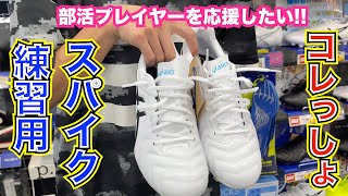 【サッカースパイク】部活プレイヤーを応援したい第二弾!!「サッカーショップ専門店がイチオシ練習用スパイクはコレだー!!」編