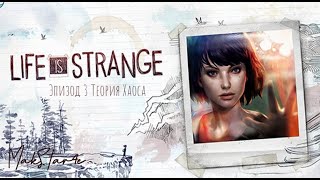 Life is Strange - Эпизод 3: Теория Хаоса