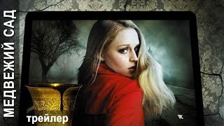 МЕДВЕЖИЙ САД (2018) | ТРЕЙЛЕР (детектив) МЕДВЕЖИЙ САД (2018) | ТРЕЙЛЕР (детектив)