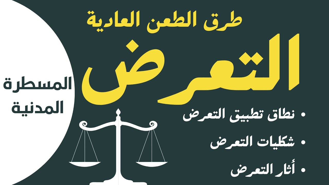 الطعون العادية في المسطرة المدنية ملخص - الطعن بالتعرض