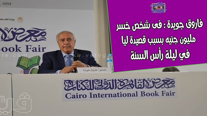 بوابة فيتو | فاروق جويدة: واحد خسر مليون جنيه بسبب قصيدة ليا في ليلة رأس السنة